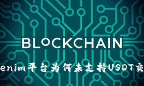 Tokenim平台为何未支持USDT交易？