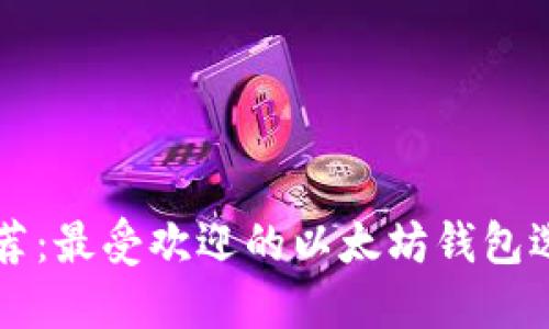 以太坊钱包推荐：最受欢迎的以太坊钱包选择与使用指南