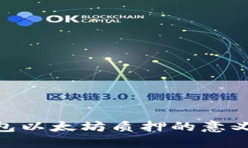 Tokenim钱包以太坊质押的意义与操作指南