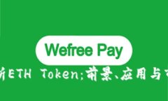 全面解析ETH Token：前景、