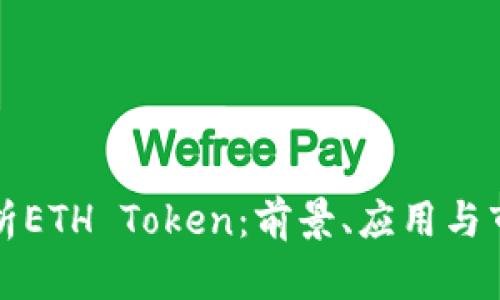 全面解析ETH Token：前景、应用与市值分析