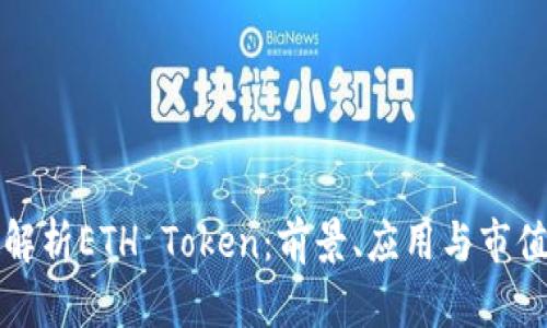 全面解析ETH Token：前景、应用与市值分析