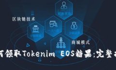 如何领取Tokenim EOS糖果：完