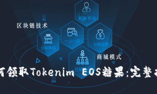 如何领取Tokenim EOS糖果：完整指南