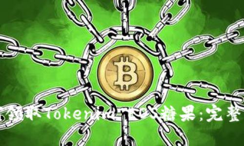 如何领取Tokenim EOS糖果：完整指南