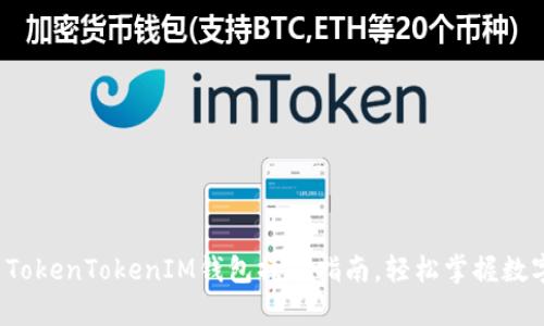  全面解析TokenTokenIM钱包操作指南，轻松掌握数字资产管理