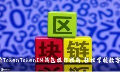  全面解析TokenTokenIM钱包操