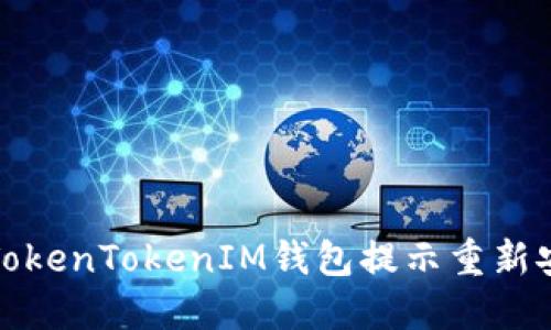 如何解决TokenTokenIM钱包提示重新安装的问题