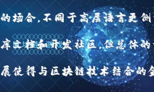   如何在C语言中对接以太坊钱包，实现高效的区块链功能 / 

 guanjianci 以太坊, C语言, 钱包对接, 区块链 /guanjianci 

围绕以太坊钱包的对接，本文将全面介绍如何在C语言中实现高效的区块链功能。以太坊作为一种流行的区块链网络，提供了强大的智能合约功能和去中心化应用（DApp）的支持。随着区块链技术的应用越来越广泛，能够高效且安全地对接以太坊钱包变得尤为重要。本文将涵盖技术实现、常见问题解答等内容。

一、区块链与以太坊基础了解
在深入探讨如何对接以太坊钱包之前，首先需要对区块链和以太坊有一个基本的理解。区块链是一种去中心化的分布式账本技术，其主要特征是安全性、透明性及不可篡改性。以太坊，则是基于区块链的开源平台，支持智能合约及去中心化应用的开发。

以太坊的核心是以太币（ETH），它被用于网络内的交易、支付及激励生态系统中的参与者。通过智能合约，开发者能够创建复杂的应用程序，其中以太坊钱包则是用户为了存储、发送和接收以太币等代币而使用的工具。

二、C语言与以太坊的接口
C语言，以其高效、灵活的特点，广泛应用于系统开发。对接以太坊钱包时，选择C语言的主要原因在于其对底层网络协议和数据结构的操作能力。对接的过程主要通过调用以太坊的JSON-RPC接口，这是以太坊提供的一种通过HTTP与以太坊节点交互的标准接口。

对接以太坊进行交易和获取信息时，首先需要设置以太坊节点。这可以是用户自己搭建的节点，也可以是使用现成的服务，如Infura。接下来，C程序需要利用HTTP库发送请求并解析以太坊返回的数据。这一过程涉及到如何构造请求的JSON体、发送和接收HTTP请求等。

三、实现C语言对接以太坊钱包的步骤
1. 环境准备：确保开发环境中安装了C语言的编译器和相应的HTTP库（如libcurl）。

2. 设置以太坊节点：根据选择的节点服务，获取节点的HTTP URL。

3. 我们需要创建一个结构体来表示请求和响应的数据结构，以方便处理JSON数据。

4. 使用HTTP库发送POST请求，将请求的JSON数据发送到以太坊节点。可以调用简单的HTTP函数实现，如下所示：

precode
#include stdio.h
#include curl/curl.h

void send_request() {
    CURL *curl;
    CURLcode res;

    curl_global_init(CURL_GLOBAL_DEFAULT);
    curl = curl_easy_init();

    if(curl) {
        curl_easy_setopt(curl, CURLOPT_URL, 