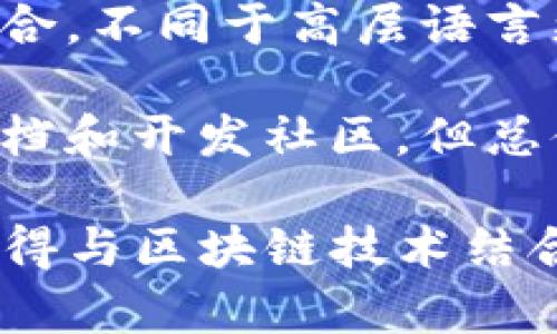   如何在C语言中对接以太坊钱包，实现高效的区块链功能 / 

 guanjianci 以太坊, C语言, 钱包对接, 区块链 /guanjianci 

围绕以太坊钱包的对接，本文将全面介绍如何在C语言中实现高效的区块链功能。以太坊作为一种流行的区块链网络，提供了强大的智能合约功能和去中心化应用（DApp）的支持。随着区块链技术的应用越来越广泛，能够高效且安全地对接以太坊钱包变得尤为重要。本文将涵盖技术实现、常见问题解答等内容。

一、区块链与以太坊基础了解
在深入探讨如何对接以太坊钱包之前，首先需要对区块链和以太坊有一个基本的理解。区块链是一种去中心化的分布式账本技术，其主要特征是安全性、透明性及不可篡改性。以太坊，则是基于区块链的开源平台，支持智能合约及去中心化应用的开发。

以太坊的核心是以太币（ETH），它被用于网络内的交易、支付及激励生态系统中的参与者。通过智能合约，开发者能够创建复杂的应用程序，其中以太坊钱包则是用户为了存储、发送和接收以太币等代币而使用的工具。

二、C语言与以太坊的接口
C语言，以其高效、灵活的特点，广泛应用于系统开发。对接以太坊钱包时，选择C语言的主要原因在于其对底层网络协议和数据结构的操作能力。对接的过程主要通过调用以太坊的JSON-RPC接口，这是以太坊提供的一种通过HTTP与以太坊节点交互的标准接口。

对接以太坊进行交易和获取信息时，首先需要设置以太坊节点。这可以是用户自己搭建的节点，也可以是使用现成的服务，如Infura。接下来，C程序需要利用HTTP库发送请求并解析以太坊返回的数据。这一过程涉及到如何构造请求的JSON体、发送和接收HTTP请求等。

三、实现C语言对接以太坊钱包的步骤
1. 环境准备：确保开发环境中安装了C语言的编译器和相应的HTTP库（如libcurl）。

2. 设置以太坊节点：根据选择的节点服务，获取节点的HTTP URL。

3. 我们需要创建一个结构体来表示请求和响应的数据结构，以方便处理JSON数据。

4. 使用HTTP库发送POST请求，将请求的JSON数据发送到以太坊节点。可以调用简单的HTTP函数实现，如下所示：

precode
#include stdio.h
#include curl/curl.h

void send_request() {
    CURL *curl;
    CURLcode res;

    curl_global_init(CURL_GLOBAL_DEFAULT);
    curl = curl_easy_init();

    if(curl) {
        curl_easy_setopt(curl, CURLOPT_URL, 