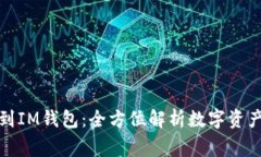 从币赢提钱到IM钱包：全方