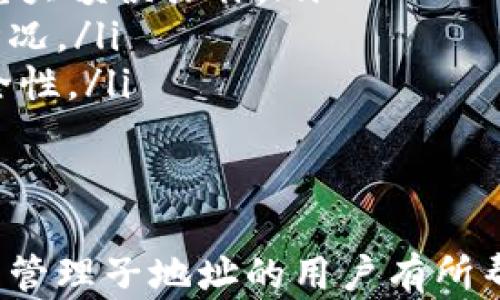 
   如何在TokenTokenIM钱包中创建和管理子地址  / 

关键词：
 guanjianci  TokenTokenIM, 钱包创建, 子地址管理, 数字货币  /guanjianci 

什么是TokenTokenIM钱包？
TokenTokenIM钱包是一种专为数字货币交易和管理而设计的安全钱包。它不仅支持多种主流的加密货币，还提供了一系列便利的功能，使用户能够更加高效地管理自己的资产。TokenTokenIM钱包因其安全性和用户友好的界面受到广大用户的喜爱。此外，TokenTokenIM钱包也为用户提供了子地址的创建和管理功能，确保用户可以方便地进行不同场景的资金管理。

为什么需要创建子地址？
子地址在数字货币管理中具有重要作用。首先，它能够帮助用户区分不同类型的交易。例如，用户可以为日常消费、储蓄和投资创建不同的子地址，从而更清晰地记录资产的流动。其次，子地址增强了隐私保护，因为用户每次交易使用的地址不同，可以有效减少外部对资产的追踪。
此外，某些数字货币的网络协议支持使用子地址，这样可以提高交易的效率，并降低交易费用。例如，当用户想要进行多次转账时，使用单个地址进行多次交易可能导致费用叠加，而使用子地址则可以更灵活地控制费用支出。

如何在TokenTokenIM钱包中创建子地址？
在TokenTokenIM钱包中创建子地址是一个简单的过程。以下是详细的步骤指导：
ol
listrong登录到TokenTokenIM钱包：/strong首先，用户需要使用自己的账号和密码登录到TokenTokenIM钱包。如果是首次使用，用户需要先完成注册流程。/li
listrong进入钱包管理界面：/strong登录成功后，用户将看到主界面。选择“钱包管理”或类似选项，进入钱包管理区域。/li
listrong创建子地址：/strong在钱包管理界面中，寻找“创建子地址”或“生成新地址”选项。点击后，系统会提示用户选择子地址的类型，以及相关的配置选项。/li
listrong填写必要信息：/strong根据系统的提示，填写需要的信息，如子地址的名称、用途等。这将帮助用户在管理时可以更好地识别子地址的用途。/li
listrong确认创建：/strong确认填写的信息无误后，点击“确认”或“提交”按钮。系统将生成新的子地址，并在钱包管理界面中展示出来。/li
listrong记录子地址：/strong创建完成后，建议用户记录下新生成的子地址，以便在后续的交易中使用。同时，保持这些信息的安全。/li
/ol
注意，创建子地址时应考虑到安全性，尽量选择复杂的名称和独特的标识符，以防止被恶意攻击和利用。

如何管理和使用子地址？
在TokenTokenIM钱包中管理和使用子地址同样重要。用户可以通过以下几种方式高效地管理子地址：
ol
listrong定期检查子地址余额：/strong在钱包管理界面中，用户可以查看子地址的余额和交易记录。定期检查有助于及时发现异常交易，维护资产安全。/li
listrong合理分类子地址：/strong用户可以根据不同的需求对创建的子地址进行分类，如消费地址、储蓄地址和投资地址等，便于后期管理和使用。/li
listrong设置限额和规则：/strong如果钱包允许，用户可以为每个子地址设置使用限额，以控制资金流出，避免因误操作导致的损失。/li
listrong备份子地址信息：/strong用户应定期备份子地址信息，包括创建的地址和相关的交易记录，以防止因丢失设备或其他原因导致的资产损失。/li
listrong了解交易费用：/strong在使用子地址进行交易时，了解每笔交易的费用设置是非常重要的。用户可以在进行交易前，查询当前的网络费用，以资产流动成本。/li
/ol

总结与展望
在TokenTokenIM钱包中，创建与管理子地址是一门技术与艺术相结合的过程。随着数字货币的发展和用户需求的日益多样化，子地址作为一种灵活的资产管理工具，将在未来的数字货币交易中扮演愈加重要的角色。理解其功能与应用，将有助于用户更好地进行资产布局，并应对不断变化的市场环境。

相关问题以及详细解答

如何保证在TokenTokenIM钱包中创建的子地址的安全性？
在数字货币的世界中，安全性是用户最为关注的方面之一。创建的子地址即使再方便和多样，若没有得到妥善保护，那么就极有可能面临资产被盗或丢失的风险。以下是一些确保子地址安全性的建议：
ol
listrong使用强密码：/strong在创建TokenTokenIM钱包账户时，务必选择一个强而复杂的密码，包括字母、数字和特殊字符的组合。切勿使用生日、姓名等易被猜测的信息。/li
listrong启用双重认证：/strong如果TokenTokenIM钱包支持双重认证（2FA），务必开启此功能，使账户安全进一步提升。通过手机验证码等方式验证身份，能有效防止未授权访问。/li
listrong保持软件更新：/strong及时更新TokenTokenIM钱包应用程序和设备系统，以获取最新的安全补丁和特性，避免被已知漏洞攻击。/li
listrong使用冷钱包存储大额资产：/strong对大额数字货币资产，建议使用冷钱包（不连网的钱包），如纸钱包或者硬件钱包进行保存，减少网络攻击的风险。/li
listrong定期监控和日志记录：/strong用户应定期检查自己的交易和子地址活动日志，及时发现可疑活动，确保资产安全。/li
/ol

TokenTokenIM钱包用户如何处理子地址的遗失？
在使用TokenTokenIM钱包时，用户可能会遇到子地址遗失的情况，例如设备丢失或备份信息未保存等。一旦发生此类情况，用户可以尝试以下步骤进行应对：
ol
listrong查看钱包历史记录：/strong用户可以登录TokenTokenIM钱包，通过账户管理页面查找之前的子地址列表，看看能否找到丢失的地址。/li
listrong访问客户支持：/strong如果自行检索失败，用户可以联系TokenTokenIM钱包的客户支持团队，提供必要的账户验证信息以寻求帮助。/li
listrong检查备份：/strong如果用户曾经做过钱包的备份，需查看备份信息文档是否包含丢失的子地址。如果找到了备份，可以根据备份信息恢复子地址。/li
listrong自行记录新地址：/strong如果最终无法恢复丢失的子地址，用户可以使用TokenTokenIM钱包重新创建一个新的子地址，并采取步骤确保新的子地址得到妥善记录和保护。/li
listrong建立习惯性备份：/strong为了避免今后出现类似的问题，建议用户建立定期备份子地址和交易记录的习惯，通过安全的方式记录关键信息。/li
/ol

TokenTokenIM钱包如何支持多个子地址管理？
TokenTokenIM Wallet 支持多个子地址的管理功能，方便用户针对不同用途或资产类型进行高效便捷的管理。以下是关于多个子地址管理的一些方法与技巧：
ol
listrong分类管理：/strong用户可以根据不同的应用场景和用途创建多个子地址货币。例如，用户可以创建一些用于日常支付的子地址，而将另外一些用于长线投资的子地址。这样一来，用户在查看和管理资产时，便于进行分类扫描。/li
listrong使用标签或备注：/strong在创建子地址的过程中，添加标签或备注信息，这将在后续使用时帮助识别。TokenTokenIM可能允许用户为每个子地址设置一个描述，方便进行有效分类和管理。/li
listrong制定管理策略：/strong创建多个子地址后，用户应当制定管理策略，明确每个子地址的使用目的、限制金额及相应的资金流动控制规则，不让资金流动失控。/li
listrong定期清理与：/strong用户应定期查看创建的子地址，根据实际使用情况清理不再需要的地址，保持钱包整洁与高效，避免因为数量过多导致个人资产管理的混乱。/li
listrong利用钱包分析工具：/strong某些钱包还提供数据分析功能，帮助用户评估各子地址的资金流向。这是高效管理多个子地址的重要工具，可帮助用户做出明智的投资决策。/li
/ol

如何设置子地址的访问权限和额度？
在TokenTokenIM钱包创建子地址后，合理设置访问权限和交易额度是确保资金安全和灵活操作的重要环节。以下是几种设置方式：
ol
listrong角色与权限设置：/strong如果TokenTokenIM钱包支持多用户或多重签名功能，用户可以为每个子地址设置访问控制。通过角色划分，使特定用户或设备能够访问特定的子地址，有效提升谨慎性。/li
listrong设定交易额度：/strong用户在创建子地址时应考虑为每个子地址设定一个限额，以控制资金的流动。尤其是在进行频繁交易的情况下，通过设定限额可以有效避免大额误操作。/li
listrong启用通知功能：/strong建议启用交易通知功能，当子地址发生交易时，及时向用户推送通知。无论是入账还是出账，用户都能得到即时的警报，从而把控资金变动情况。/li
listrong进行多重验证：/strong对于大额交易，用户应考虑使用多重签名的方式进行验证，以确保只有被授权的相关用户才能进行提款或转账操作，这能大幅提升资金安全性。/li
listrong定期审核与调整：/strong随着市场变化及自身需求的变动，用户应定期审核子地址的权限和额度设置，进行灵活调整，确保管理方法始终适合自身。/li
/ol

总结而言，TokenTokenIM钱包中的子地址创建与管理，要求用户谨慎而科学地操作，确保资产的安全性与高效性。希望以上信息对探索如何在TokenTokenIM钱包中创建与管理子地址的用户有所帮助。通过科学的管理策略，用户必定能在数字货币的世界中更加安心地掌控自己的资产。