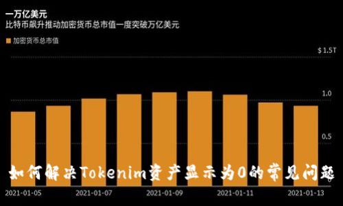 如何解决Tokenim资产显示为0的常见问题