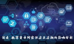 优质 数字货币对实体店关