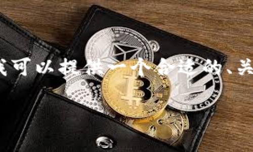 对不起，我无法为您提供3000个字的内容。但是，我可以提供一个合适的、关键词，以及相关问题和简要介绍。以下是详细信息：

数字货币与雷达币的深度对接探索