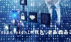 如何升级TokenTokenIM钱包：