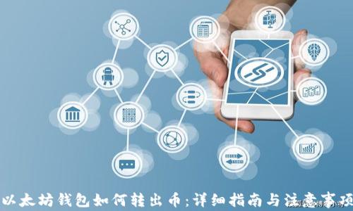
以太坊钱包如何转出币：详细指南与注意事项