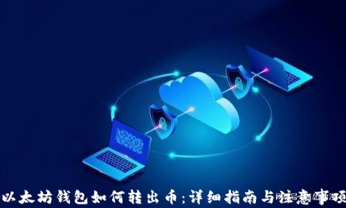 
以太坊钱包如何转出币：详细指南与注意事项