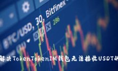 如何解决TokenTokenIM钱包无