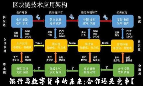 
银行与数字货币的未来：合作还是竞争？