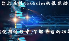   Tokenim新用户常见问题详