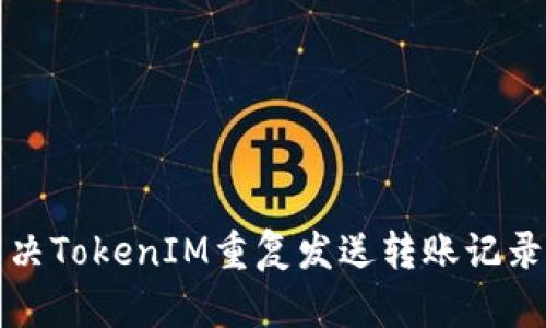 如何解决TokenIM重复发送转账记录的问题