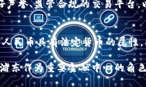 titulo上海浦东数字货币交易：机遇与挑战/titulo
数字货币, 浦东, 区块链技术, 交易平台/guanjianci

近年来，数字货币作为一种新兴的金融工具，已经引起了全球范围内的广泛关注。特别是在中国，随着政府对数字货币的研究和推广，尤其是上海浦东新区在数字经济发展方面的重要角色，数字货币的交易活动呈现出快速发展的趋势。本文将详细探讨上海浦东的数字货币交易，包括其历史背景、现状、机遇与挑战，以及未来的发展方向。

一、数字货币的历史背景

数字货币的起源可以追溯到2009年，当时比特币的出现标志着一种新型货币的诞生。比特币的特点是去中心化、基于区块链技术，使得其交易过程不仅安全，而且透明。在这之后，其他数以千计的数字货币相继出现，形成了一个庞大的数字货币生态系统。

在中国，数字货币的发展出现了起伏，政府在很长一段时间内对数字货币交易持限制态度。2017年，中国人民银行宣布禁止ICO（首次代币发行）及虚拟货币交易所，导致许多交易平台关闭。然而，随着数字人民币的研发推进，中国的数字货币领域再度景气。浦东作为上海的重要金融中心，也成为了数字货币交易的重要聚集地。

二、上海浦东的数字货币交易现状

上海浦东的数字货币交易市场正在逐步崛起，吸引了大量的投资机构和个人投资者。近年来，许多数字货币交易平台如火如荼地发展，提供包括比特币、以太坊等在内的多种数字资产的交易服务。

在浦东，也涌现出了一些基于区块链技术的创新项目，如智能合约、去中心化金融（DeFi）等，使得数字货币的应用场景不断丰富。这些平台不仅为用户提供交易服务，还在技术、安全、合规等方面不断完善，以适应市场的需求。

三、数字货币交易的机遇

从整体经济角度来看，数字货币交易为浦东带来了新的发展机遇。首先，数字货币交易所的建立不仅创造了直接经济收益，还带动了相关产业的发展，如区块链技术、金融科技等行业。

其次，数字人民币的推广为数字货币交易提供了政策支持和市场基础。作为全球主要经济体之一，中国在数字货币的研究与应用上走在了前列，浦东无疑是这一进程的重要参与者和受益者。

此外，数字资产的投资回报率往往高于传统投资工具，这吸引了大量资金流入数字货币交易市场。在全球范围内，数字货币的波动性也为短线交易者提供了丰富的投资机会。

四、数字货币交易的挑战

尽管数字货币交易领域充满机遇，但同时也面临诸多挑战。首先，监管政策的不断变化使得市场的不确定性增加。政府对数字货币的监管态度可能会影响交易所的运营，洗钱、逃税等阴暗面问题也让监管更加严格。

其次，数字货币市场的波动性较大，投资者面临较高的风险。许多新手投资者由于缺乏相关知识，可能在参与交易时面临巨大的亏损。

最后，安全问题也是重要挑战之一。尽管区块链技术本身具有安全性，但许多交易平台仍然遭受黑客攻击，导致用户资产损失，进一步影响市场的信任度。

五、上海浦东数字货币交易的未来发展方向

展望未来，上海浦东的数字货币交易将朝着更加规范化、智能化、全球化的方向发展。首先，随着政府监管政策的逐步完善，市场将趋向规范化，合规的数字货币交易平台将更具竞争力。

其次，随着区块链技术的不断成熟，交易平台将利用智能合约等技术提高交易效率，降低交易成本。同时，结合大数据和人工智能等技术，提升用户体验和安全性。

最后，未来的数字货币市场将更加全球化。随着国际间的交流与合作加深，国际数字货币交易平台的建设将促进全球资本的流动，进一步推动数字货币的普及和应用。

六、可能相关的问题及解答

h41. 数字货币的投资风险有哪些？/h4
数字货币的投资风险主要包括市场风险、流动性风险、技术风险和监管风险。市场风险是由于价格波动造成的损失；流动性风险指无法在合理价格下快速买卖数字货币；技术风险涉及平台安全和技术故障；监管风险源于政策的不确定性。在投资数字货币之前，投资者需要充分了解这些风险，并做好相应的风险管理。

h42. 上海浦东的数字货币交易所有哪些特色？/h4
上海浦东的数字货币交易所一般具有较强的技术实力、丰富的产品线和良好的用户体验。许多交易所还提供安全保障措施，如资产保险、冷存储等。此外，浦东的一些交易所正在探索与传统金融机构合作，为用户提供更多金融服务，如保证金交易和理财产品。

h43. 如何选择合适的数字货币交易平台？/h4
选择合适的数字货币交易平台需要考虑多个因素，包括平台的安全性、用户界面友好度、交易产品种类、手续费及服务质量等。投资者应尽量选择拥有良好声誉、监管合规的交易平台，以保障自身资产安全。此外，可以查看平台的用户评价，了解其他投资者的使用体验。

h44. 数字人民币对数字货币市场的影响如何？/h4
数字人民币的推出为数字货币市场带来了新的发展机遇和挑战。它将推动数字经济的发展，并为数字货币市场注入新的活力。与其他数字货币相比，数字人民币具有法定货币的属性，能增强市场的信任度。然而，它也可能会对其他数字货币造成竞争压力，投资者需要关注这一动态带来的机遇与风险。

综上所述，上海浦东数字货币交易在政策、技术及市场需求的共同推动下，正迎来蓬勃发展。未来，数字货币交易仍将是金融市场的重要组成部分，而上海浦东作为重要金融中心的角色将愈发突出。投资者在参与数字货币交易时，需要保持理性，充分了解市场动态和潜在风险，以便做出明智的投资决策。