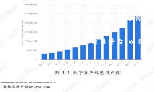 titulo上海浦东数字货币交易：机遇与挑战/titulo
数字货币, 浦东, 区块链技术, 交易平台/guanjianci

近年来，数字货币作为一种新兴的金融工具，已经引起了全球范围内的广泛关注。特别是在中国，随着政府对数字货币的研究和推广，尤其是上海浦东新区在数字经济发展方面的重要角色，数字货币的交易活动呈现出快速发展的趋势。本文将详细探讨上海浦东的数字货币交易，包括其历史背景、现状、机遇与挑战，以及未来的发展方向。

一、数字货币的历史背景

数字货币的起源可以追溯到2009年，当时比特币的出现标志着一种新型货币的诞生。比特币的特点是去中心化、基于区块链技术，使得其交易过程不仅安全，而且透明。在这之后，其他数以千计的数字货币相继出现，形成了一个庞大的数字货币生态系统。

在中国，数字货币的发展出现了起伏，政府在很长一段时间内对数字货币交易持限制态度。2017年，中国人民银行宣布禁止ICO（首次代币发行）及虚拟货币交易所，导致许多交易平台关闭。然而，随着数字人民币的研发推进，中国的数字货币领域再度景气。浦东作为上海的重要金融中心，也成为了数字货币交易的重要聚集地。

二、上海浦东的数字货币交易现状

上海浦东的数字货币交易市场正在逐步崛起，吸引了大量的投资机构和个人投资者。近年来，许多数字货币交易平台如火如荼地发展，提供包括比特币、以太坊等在内的多种数字资产的交易服务。

在浦东，也涌现出了一些基于区块链技术的创新项目，如智能合约、去中心化金融（DeFi）等，使得数字货币的应用场景不断丰富。这些平台不仅为用户提供交易服务，还在技术、安全、合规等方面不断完善，以适应市场的需求。

三、数字货币交易的机遇

从整体经济角度来看，数字货币交易为浦东带来了新的发展机遇。首先，数字货币交易所的建立不仅创造了直接经济收益，还带动了相关产业的发展，如区块链技术、金融科技等行业。

其次，数字人民币的推广为数字货币交易提供了政策支持和市场基础。作为全球主要经济体之一，中国在数字货币的研究与应用上走在了前列，浦东无疑是这一进程的重要参与者和受益者。

此外，数字资产的投资回报率往往高于传统投资工具，这吸引了大量资金流入数字货币交易市场。在全球范围内，数字货币的波动性也为短线交易者提供了丰富的投资机会。

四、数字货币交易的挑战

尽管数字货币交易领域充满机遇，但同时也面临诸多挑战。首先，监管政策的不断变化使得市场的不确定性增加。政府对数字货币的监管态度可能会影响交易所的运营，洗钱、逃税等阴暗面问题也让监管更加严格。

其次，数字货币市场的波动性较大，投资者面临较高的风险。许多新手投资者由于缺乏相关知识，可能在参与交易时面临巨大的亏损。

最后，安全问题也是重要挑战之一。尽管区块链技术本身具有安全性，但许多交易平台仍然遭受黑客攻击，导致用户资产损失，进一步影响市场的信任度。

五、上海浦东数字货币交易的未来发展方向

展望未来，上海浦东的数字货币交易将朝着更加规范化、智能化、全球化的方向发展。首先，随着政府监管政策的逐步完善，市场将趋向规范化，合规的数字货币交易平台将更具竞争力。

其次，随着区块链技术的不断成熟，交易平台将利用智能合约等技术提高交易效率，降低交易成本。同时，结合大数据和人工智能等技术，提升用户体验和安全性。

最后，未来的数字货币市场将更加全球化。随着国际间的交流与合作加深，国际数字货币交易平台的建设将促进全球资本的流动，进一步推动数字货币的普及和应用。

六、可能相关的问题及解答

h41. 数字货币的投资风险有哪些？/h4
数字货币的投资风险主要包括市场风险、流动性风险、技术风险和监管风险。市场风险是由于价格波动造成的损失；流动性风险指无法在合理价格下快速买卖数字货币；技术风险涉及平台安全和技术故障；监管风险源于政策的不确定性。在投资数字货币之前，投资者需要充分了解这些风险，并做好相应的风险管理。

h42. 上海浦东的数字货币交易所有哪些特色？/h4
上海浦东的数字货币交易所一般具有较强的技术实力、丰富的产品线和良好的用户体验。许多交易所还提供安全保障措施，如资产保险、冷存储等。此外，浦东的一些交易所正在探索与传统金融机构合作，为用户提供更多金融服务，如保证金交易和理财产品。

h43. 如何选择合适的数字货币交易平台？/h4
选择合适的数字货币交易平台需要考虑多个因素，包括平台的安全性、用户界面友好度、交易产品种类、手续费及服务质量等。投资者应尽量选择拥有良好声誉、监管合规的交易平台，以保障自身资产安全。此外，可以查看平台的用户评价，了解其他投资者的使用体验。

h44. 数字人民币对数字货币市场的影响如何？/h4
数字人民币的推出为数字货币市场带来了新的发展机遇和挑战。它将推动数字经济的发展，并为数字货币市场注入新的活力。与其他数字货币相比，数字人民币具有法定货币的属性，能增强市场的信任度。然而，它也可能会对其他数字货币造成竞争压力，投资者需要关注这一动态带来的机遇与风险。

综上所述，上海浦东数字货币交易在政策、技术及市场需求的共同推动下，正迎来蓬勃发展。未来，数字货币交易仍将是金融市场的重要组成部分，而上海浦东作为重要金融中心的角色将愈发突出。投资者在参与数字货币交易时，需要保持理性，充分了解市场动态和潜在风险，以便做出明智的投资决策。