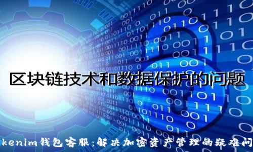   
Tokenim钱包客服：解决加密资产管理的疑难问题