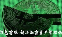   Tokenim钱包客服：解决加