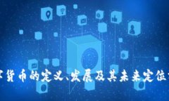 数字货币的定义、发展及