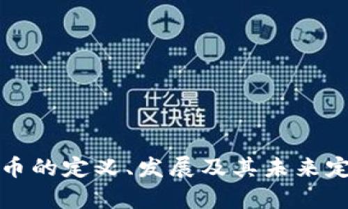 数字货币的定义、发展及其未来定位分析