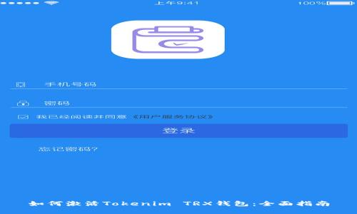 如何激活Tokenim TRX钱包：全面指南