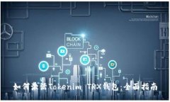 如何激活Tokenim TRX钱包：全