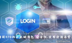 全面解析BTO的以太坊钱包