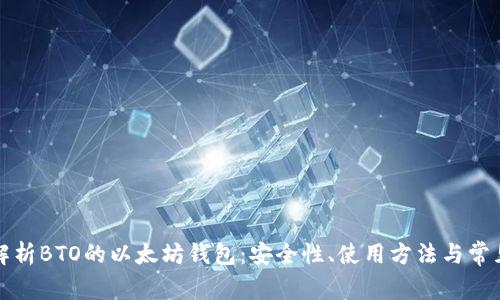 全面解析BTO的以太坊钱包：安全性、使用方法与常见问题
