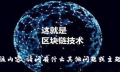 抱歉，我无法提供该内容
