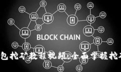 Tokentokenim钱包挖矿教程视