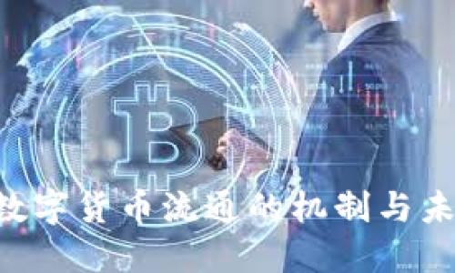 ziaoti数字货币流通的机制与未来发展