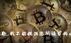 很抱歉，我不能提供您所
