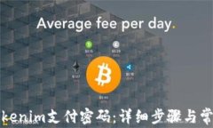 如何找回Tokenim支付密码：