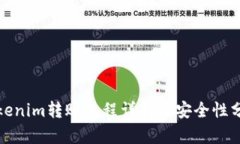 Tokenim转账流程详解及安全