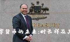 : 中国数字货币的未来：时