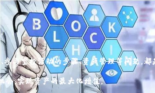 :
如何通过IM Token钱包获取宽带？全面指南与解答

关键词:
IM Token钱包, 宽带获取, 加密货币, 区块链技术/guanjianci

引言
随着区块链技术的迅速发展，数字货币与传统金融的界限逐渐模糊。在这样的背景下，IM Token作为一款受到广泛欢迎的数字资产钱包，其用户不仅仅是单纯进行资产的存储与交易，更是积极探索如何通过这样的工具来寻求更大的收益。而本篇文章将重点讨论如何通过IM Token钱包获得宽带，以及与此相关的一些问题和解答。

什么是IM Token钱包
IM Token钱包是国内领先的数字货币钱包之一，支持多种主流数字资产的存储和交易，如以太坊、比特币等。与传统的钱包不同，IM Token钱包为用户提供了更为安全的存储环境，以及更优秀的用户体验。用户可以通过手机应用程序轻松管理他们的数字资产，并且在相应的功能模块中实现资产的交易、交换和转账等操作。

IM Token钱包与宽带的关系
在加密货币的世界中，宽带一词通常指的是网络带宽。在使用IM Token钱包进行交易和管理数字资产时，用户需要稳定且快速的网络连接。在某些情况下，用户可能会考虑通过参与项目或者是活动获得宽带，而这种做法通常涉及到参加某些区块链项目的推广、空投等方式，从而获取额外的网络带宽和数字资产的好处。

通过IM Token钱包如何获得宽带
获得宽带的方式有很多，但通过IM Token钱包获取的途径主要有以下几种：
ul
listrong参与项目/strong：一些区块链项目会通过IM Token进行合作，用户可以通过参与这些项目的活动获得宽带。/li
listrong空投活动/strong：许多新项目为了推广，常常会做空投，用户可以在一定条件下获得数字资产，有时这些资产可以在IM Token钱包中存储。/li
listrong交易激励/strong：某些交易所和平台会根据用户的交易量来进行回馈，用户可以通过IM Token钱包连接这些平台进行交易，从而获得奖励。/li
listrong推荐奖励/strong：通过推荐好友使用IM Token钱包，用户可能会获得一定的奖励，这可以视作一种“宽带”获取方式。/li
/ul

相关问题及解答

问题一：IM Token钱包的安全性如何？
在数字货币领域，安全性是每个用户都非常关心的问题。IM Token钱包采用多重加密算法，不仅为用户提供了安全的私钥管理功能，而且所有的交易信息都是加密存储的。用户的私钥存储在本地设备上，而非服务器，降低了被黑客攻击的风险。此外，IM Token还具备了助记词恢复和生物识别等安全手段，保证了用户在丢失设备时仍能够找回自己的资产。

为了进一步提高使用安全，用户还应定期更新钱包版本，使用复杂的密码，并开启两步验证等安全措施。总之，IM Token钱包提供了相对安全的环境，用户在使用的时候也应保持警惕，确保自己的资产安全。

问题二：如何使用IM Token钱包进行交易？
使用IM Token钱包进行交易相对简单。用户首先需下载并安装IM Token应用程序，并完成注册和KYC认证。然后，用户可以通过“资产”页面查看自己持有的各种数字货币，并选择要交易的货币。交易的流程一般如下：
ol
listrong选择交易对/strong：用户可以在交易界面选择想要交易的货币对，如BTC/ETH等。/li
listrong输入交易数量/strong：根据市场情况输入购买或出售的金额。/li
listrong确认交易/strong：检查交易信息确认无误后，点击确认，系统会提示用户输入交易密码以完成交易。/li
listrong查看交易记录/strong：用户可以在历史记录中查看已完成的交易信息，确保交易无误。/li
/ol

需要注意的是，交易可能涉及到一定的手续费，具体费用会根据选择的交易平台而有所不同，因此用户在交易前需详细查看相关费用信息。此外，由于数字货币市场波动较大，用户在交易时应谨慎操作，以避免不必要的损失。

问题三：IM Token钱包如何参与空投活动？
空投是区块链项目的一种营销方式，旨在通过向用户发送免费代币来吸引用户加入项目。通过IM Token钱包参与空投活动的步骤如下：
ol
listrong保持关注项目动态/strong：用户可以通过社交媒体、项目官方网站、区块链资讯平台等渠道获取空投活动信息。/li
listrong参与条件/strong：根据不同的项目，用户需要完成一些条件，如关注其社交账号、转发信息、持有特定代币等。/li
listrong填写表单/strong：大多数空投活动会要求用户填写参与表单，提供IM Token钱包的地址以便发送代币。/li
listrong耐心等待/strong：提交表单后，只需耐心等待项目方发放代币，通常在活动结束后的几天内发放。此外，用户要定期核对IM Token钱包，确认是否成功收到空投资产。/li
/ol

需要注意的是，用户在参与空投活动时要小心诈骗，确保所参与的项目具有一定的信誉度和正当性，以免造成资金损失。

问题四：如何管理IM Token钱包中的资产？
IM Token钱包的核心功能是资产管理，用户在使用时可以通过以下几个方面来有效管理自己的资产：
ol
listrong定期检查资产/strong：用户可以通过定期检查钱包中的资产走势，观察资产价值变化，制定相应的投资策略。/li
listrong分类管理/strong：IM Token钱包支持多种数字货币，用户可以依据自己投资的策略，对不同的资产进行分类管理。/li
listrong备份与恢复/strong：用户应定期备份自己的助记词，将其保存在安全的地方，以防意外情况导致资产损失。并且，IM Token钱包提供恢复功能，用户在更换设备时，能够通过助记词恢复资产。/li
listrong利用智能合约/strong：IM Token钱包支持Ethereum及其生态系统的功能，用户可以利用智能合约进行资产的增值操作，如质押、借贷等。/li
/ol

总之，管理好IM Token钱包中的资产，不仅能提高投资回报，也能最大程度地降低风险。用户应保持良好的投资习惯，定期评估自己的投资组合，并灵活调整。

总结
通过IM Token钱包获得宽带并非一件难事，关键在于用户对市场的敏锐度、参与的积极性以及对安全的重视。同时，围绕IM Token钱包的安全性、交易方式、参与空投活动的步骤、资产管理等问题，都是用户在使用过程中不可忽视的内容。希望大家能够通过这篇文章对IM Token钱包有更深入的了解，并在实践中取得更好的回报。

未来，随着区块链技术的不断发展，IM Token钱包的功能也将不断拓展，用户能够利用钱包获取的机会将会越来越多，大家在持续学习和探索中，抓住这些机会，实现资产的最大化增值。