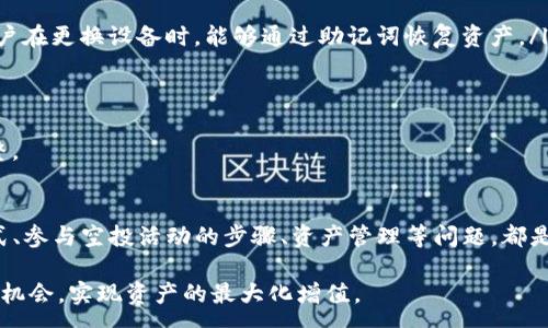 :
如何通过IM Token钱包获取宽带？全面指南与解答

关键词:
IM Token钱包, 宽带获取, 加密货币, 区块链技术/guanjianci

引言
随着区块链技术的迅速发展，数字货币与传统金融的界限逐渐模糊。在这样的背景下，IM Token作为一款受到广泛欢迎的数字资产钱包，其用户不仅仅是单纯进行资产的存储与交易，更是积极探索如何通过这样的工具来寻求更大的收益。而本篇文章将重点讨论如何通过IM Token钱包获得宽带，以及与此相关的一些问题和解答。

什么是IM Token钱包
IM Token钱包是国内领先的数字货币钱包之一，支持多种主流数字资产的存储和交易，如以太坊、比特币等。与传统的钱包不同，IM Token钱包为用户提供了更为安全的存储环境，以及更优秀的用户体验。用户可以通过手机应用程序轻松管理他们的数字资产，并且在相应的功能模块中实现资产的交易、交换和转账等操作。

IM Token钱包与宽带的关系
在加密货币的世界中，宽带一词通常指的是网络带宽。在使用IM Token钱包进行交易和管理数字资产时，用户需要稳定且快速的网络连接。在某些情况下，用户可能会考虑通过参与项目或者是活动获得宽带，而这种做法通常涉及到参加某些区块链项目的推广、空投等方式，从而获取额外的网络带宽和数字资产的好处。

通过IM Token钱包如何获得宽带
获得宽带的方式有很多，但通过IM Token钱包获取的途径主要有以下几种：
ul
listrong参与项目/strong：一些区块链项目会通过IM Token进行合作，用户可以通过参与这些项目的活动获得宽带。/li
listrong空投活动/strong：许多新项目为了推广，常常会做空投，用户可以在一定条件下获得数字资产，有时这些资产可以在IM Token钱包中存储。/li
listrong交易激励/strong：某些交易所和平台会根据用户的交易量来进行回馈，用户可以通过IM Token钱包连接这些平台进行交易，从而获得奖励。/li
listrong推荐奖励/strong：通过推荐好友使用IM Token钱包，用户可能会获得一定的奖励，这可以视作一种“宽带”获取方式。/li
/ul

相关问题及解答

问题一：IM Token钱包的安全性如何？
在数字货币领域，安全性是每个用户都非常关心的问题。IM Token钱包采用多重加密算法，不仅为用户提供了安全的私钥管理功能，而且所有的交易信息都是加密存储的。用户的私钥存储在本地设备上，而非服务器，降低了被黑客攻击的风险。此外，IM Token还具备了助记词恢复和生物识别等安全手段，保证了用户在丢失设备时仍能够找回自己的资产。

为了进一步提高使用安全，用户还应定期更新钱包版本，使用复杂的密码，并开启两步验证等安全措施。总之，IM Token钱包提供了相对安全的环境，用户在使用的时候也应保持警惕，确保自己的资产安全。

问题二：如何使用IM Token钱包进行交易？
使用IM Token钱包进行交易相对简单。用户首先需下载并安装IM Token应用程序，并完成注册和KYC认证。然后，用户可以通过“资产”页面查看自己持有的各种数字货币，并选择要交易的货币。交易的流程一般如下：
ol
listrong选择交易对/strong：用户可以在交易界面选择想要交易的货币对，如BTC/ETH等。/li
listrong输入交易数量/strong：根据市场情况输入购买或出售的金额。/li
listrong确认交易/strong：检查交易信息确认无误后，点击确认，系统会提示用户输入交易密码以完成交易。/li
listrong查看交易记录/strong：用户可以在历史记录中查看已完成的交易信息，确保交易无误。/li
/ol

需要注意的是，交易可能涉及到一定的手续费，具体费用会根据选择的交易平台而有所不同，因此用户在交易前需详细查看相关费用信息。此外，由于数字货币市场波动较大，用户在交易时应谨慎操作，以避免不必要的损失。

问题三：IM Token钱包如何参与空投活动？
空投是区块链项目的一种营销方式，旨在通过向用户发送免费代币来吸引用户加入项目。通过IM Token钱包参与空投活动的步骤如下：
ol
listrong保持关注项目动态/strong：用户可以通过社交媒体、项目官方网站、区块链资讯平台等渠道获取空投活动信息。/li
listrong参与条件/strong：根据不同的项目，用户需要完成一些条件，如关注其社交账号、转发信息、持有特定代币等。/li
listrong填写表单/strong：大多数空投活动会要求用户填写参与表单，提供IM Token钱包的地址以便发送代币。/li
listrong耐心等待/strong：提交表单后，只需耐心等待项目方发放代币，通常在活动结束后的几天内发放。此外，用户要定期核对IM Token钱包，确认是否成功收到空投资产。/li
/ol

需要注意的是，用户在参与空投活动时要小心诈骗，确保所参与的项目具有一定的信誉度和正当性，以免造成资金损失。

问题四：如何管理IM Token钱包中的资产？
IM Token钱包的核心功能是资产管理，用户在使用时可以通过以下几个方面来有效管理自己的资产：
ol
listrong定期检查资产/strong：用户可以通过定期检查钱包中的资产走势，观察资产价值变化，制定相应的投资策略。/li
listrong分类管理/strong：IM Token钱包支持多种数字货币，用户可以依据自己投资的策略，对不同的资产进行分类管理。/li
listrong备份与恢复/strong：用户应定期备份自己的助记词，将其保存在安全的地方，以防意外情况导致资产损失。并且，IM Token钱包提供恢复功能，用户在更换设备时，能够通过助记词恢复资产。/li
listrong利用智能合约/strong：IM Token钱包支持Ethereum及其生态系统的功能，用户可以利用智能合约进行资产的增值操作，如质押、借贷等。/li
/ol

总之，管理好IM Token钱包中的资产，不仅能提高投资回报，也能最大程度地降低风险。用户应保持良好的投资习惯，定期评估自己的投资组合，并灵活调整。

总结
通过IM Token钱包获得宽带并非一件难事，关键在于用户对市场的敏锐度、参与的积极性以及对安全的重视。同时，围绕IM Token钱包的安全性、交易方式、参与空投活动的步骤、资产管理等问题，都是用户在使用过程中不可忽视的内容。希望大家能够通过这篇文章对IM Token钱包有更深入的了解，并在实践中取得更好的回报。

未来，随着区块链技术的不断发展，IM Token钱包的功能也将不断拓展，用户能够利用钱包获取的机会将会越来越多，大家在持续学习和探索中，抓住这些机会，实现资产的最大化增值。