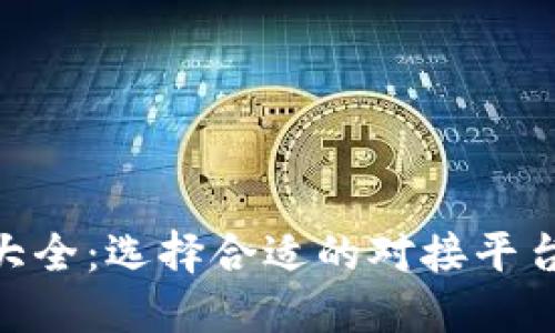 数字货币发行平台大全：选择合适的对接平台与项目成功的关键