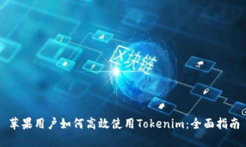 苹果用户如何高效使用Tokenim：全面指南