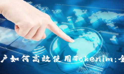 苹果用户如何高效使用Tokenim：全面指南