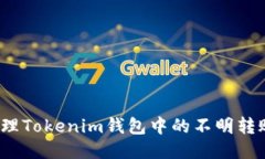 如何处理Tokenim钱包中的不