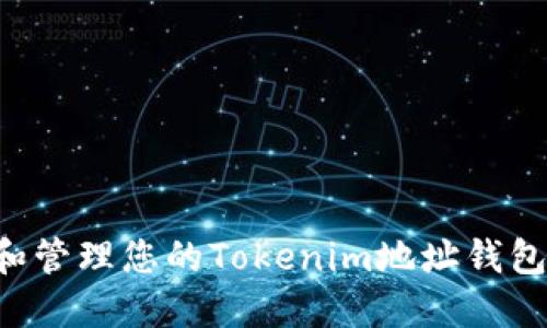 如何选择和管理您的Tokenim地址钱包：全面指南